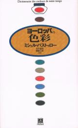 ヨーロッパの色彩