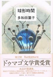 球形時間　ドゥマゴ文学賞