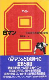 ８マン　その存在と時間の研究