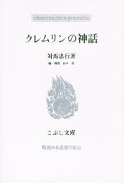 クレムリンの神話　こぶし文庫 18  戦後日本思想の原点