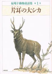 片耳の大シカ　椋鳩十動物童話集 第1巻