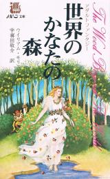 世界のかなたの森　メルヘン文庫　ウィリアム・モリス（さし絵・飾り文字）