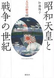 昭和天皇と戦争の世紀　（天皇の歴史 08）