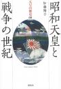 昭和天皇と戦争の世紀　（天皇の歴史 08）