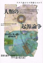 人類の起源論争　アクア説はなぜ異端なのか