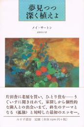 夢見つつ深く植えよ