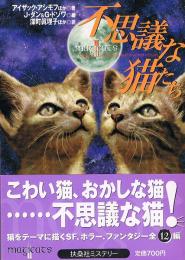 不思議な猫たち　扶桑社ミステリー 文庫