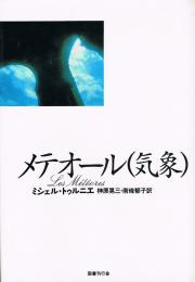 メテオール（気象）　文学の冒険シリーズ