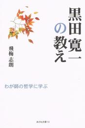 黒田寛一の教え　わが師の哲学に学ぶ