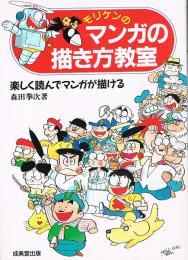 モリケンのマンガの描き方教室　楽しく読んでマンガが描ける