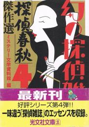 「探偵春秋」傑作選　幻の探偵雑誌 4　光文社文庫