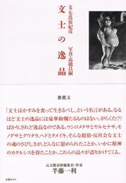 文士の逸品