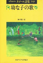 幼な子の歌　タゴール詩集