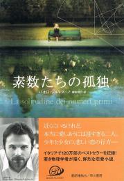 素数たちの孤独　ハヤカワepiブック・プラネット