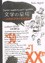 文学の墓場　20世紀文学の最終目録