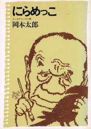 にらめっこ　ユーモアエッセイ集