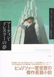 マーティン・ドレスラーの夢　ピュリツァー賞