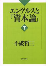 エンゲルスと「資本論」　下