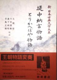 堤中納言物語 とりかへばや物語　新日本古典文学大系 26