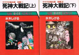 死神大戦記 （上・下）　ゲゲゲの鬼太郎別巻 ①②　sun wide comics
