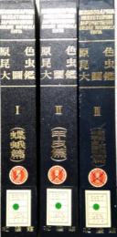 原色昆虫大図鑑　全3巻セット　(1)蝶蛾篇 (2)甲虫篇 (3)蜻蛉・直翅・半翅・膜翅 他篇