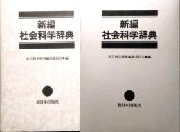 新編  社会科学辞典