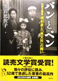 パンとペン　社会主義者・堺利彦と「売文社」の闘い
