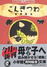 ごんぎつね　小学館文庫　新撰クラシックス