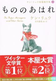 もののあはれ　ケン・リュウ短篇傑作集 ②　早川文庫