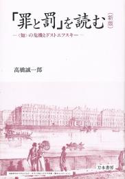 新版　「罪と罰」を読む　<知>の危機とドストエフスキー