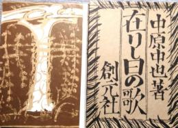在りし日の歌 　名著復刻全集 近代文学館