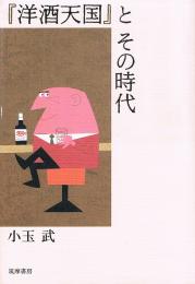 「洋酒天国」とその時代
