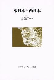 東日本と西日本
