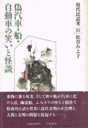 偽汽車・船・自動車の笑いと怪談　現代民話考 Ⅲ