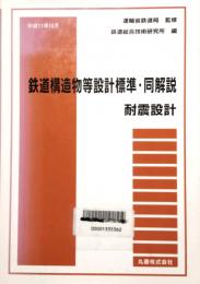 鉄道構造物等設計標準・同解説　耐震設計