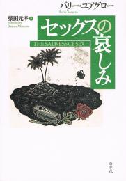 セックスの哀しみ