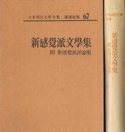 新感覚派文学集　新感覚派評論集　（日本現代文学全集 67）