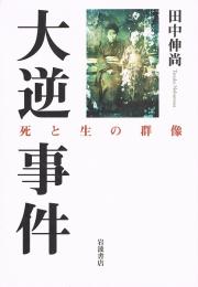 大逆事件　死と生の群像
