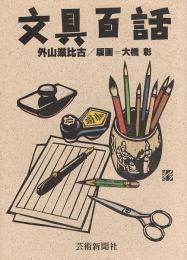 文具百話