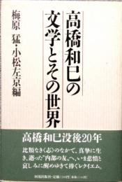 高橋和巳の文学とその世界