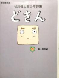 どきん　谷川俊太郎少年詩集　(詩の散歩道)