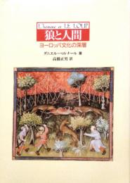 狼と人間　ヨーロッパ文化の深層