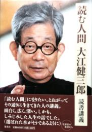 読む人間　読書講義
