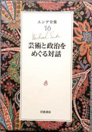 芸術と政治をめぐる対話　エンデ全集 16