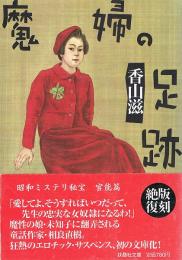 魔婦の足跡　昭和ミステリ秘宝 官能篇　扶桑社文庫