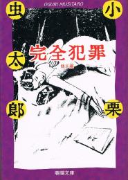完全犯罪　他8編　春陽文庫