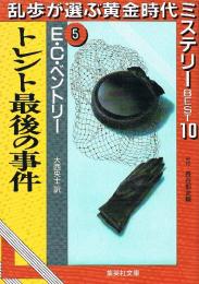 トレント最後の事件　乱歩が選ぶ黄金時代ミステリーbest 10 ⑤　集英社文庫
