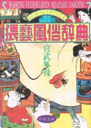 猥褻風俗辞典　河出文庫