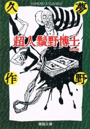 超人鬚野博士　外3編　春陽文庫