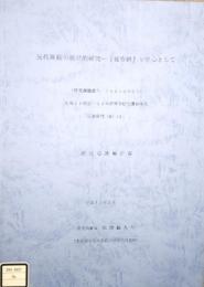 元代禅籍の語学的研究 「従容録」を中心として　平成11年度〜14年度科学研究費補助金　基盤研究(B)(2) 研究成果報告書